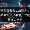 研究費審査にAI導入！効率化の裏で「公平性」が問われる日本の未来