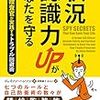 『状況認識力UPがあなたを守る -元CIA捜査官が実践するトラブル回避術』(ジェイソン・ハンソン著)