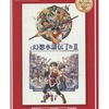 PSP 幻想水滸伝I＆IIのゲームと攻略本　プレミアソフトランキング