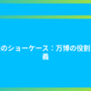未来のショーケース：万博の役割と意義