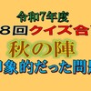 強く印象に残った３問はこちらへ