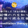 【臨死体験で学んだ「本当の瞑想」講座⑨】習慣の力を知り、習慣を振り返る瞑想【誘導瞑想】中級