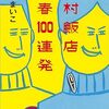 家族のややこしさと素晴らしさ『戸村飯店青春100連発』瀬尾まいこ著