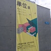 今週末は六本木アートナイト関連イベントも開催。「単位展」に行ってきた。