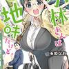 【漫画】胸が…とっても大きいです…『小林さんは地味だけど。』2巻の感想