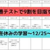 共通テストで9割を目指す！冬休みの学習～12/25～