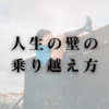人生の壁の乗り越え方
