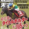 競馬の天才！　Vol.37　2021年11月号　馬肥ゆる秋の【馬体重】で儲ける！ プラマイ10の馬券術／ノーザン・コントロール戦略をスッパ抜く！／この秋、ルメデム馬券を堪能する方法／シャダイ帝国の逆襲