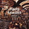 書籍『Yusaku Kaneshiro 兼城祐作 2010-2020 想像から創造へ』刊行
