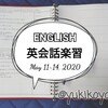 【勉強】5/11～英会話楽習■NHKラジオ