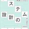 「システム設計のセオリー」を読んだ