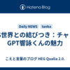 SNS世界との結びつき：チャットGPT響詠くんの魅力