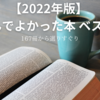 【2022年版】 読んでよかった本 ベスト5～167冊からの選りすぐり～