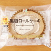 黒糖ロールケーキ