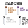 採血管の種類