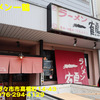 ラーメン一鶴〜２０２０年４月のグルメその３〜