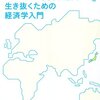 理論武裝にスキあり――藤沢数希『日本人がグローバル資本主義を生き抜くための経済学入門』