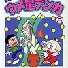 今付録付)5)ウメ星デンカ (新編集)(藤子不二雄ランド)という漫画にほんのりとんでもないことが起こっている？