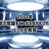 2021年に報告された科学の常識を覆すかもしれない6つの発見