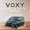 【TOYOTA VOXY(トヨタ ヴォクシー)】ファミリーカーおすすめ！第二弾！！