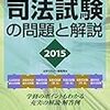 司法試験の問題と解説2015