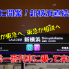 《旅日記》【乗車記】相鉄・東急新横浜線の開業一番列車に乗って来た