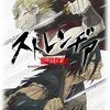 アニメ感想：ストレンヂア －無皇刃譚－