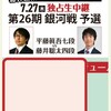 【藤井聡太四段】第２６期 銀河戦本戦トーナメント出場決定！