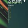 【労働経済学おすすめ本】賃金・雇用・失業を学ぶ独学・学び直しの入門書と定番