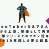 YouTuberから戦隊ヒーローの敵へ？カルマが演じる“クオン”の真相