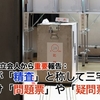 7/10不正選挙祭り状況証拠⑪　東京選挙区開票立会人から重要報告：区の職員が「精査」と称して三宅票に ケチをつけ「問題票」や「疑問票