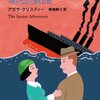 『秘密機関』/アガサ・クリスティ