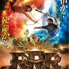 「RRR」の感想：大迫力の作品で満足度高し！