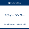 シティーハンター