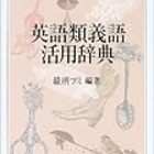 最所フミ 英語類義語活用辞典 は名著だと思う ｇ ｒｄｉａｓ