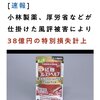 小林製薬、厚生労働省のスケープゴードで38億円の特別損失を計上