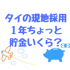 タイの現地採用はいくら貯金できたのか？（現地採用なのですべてタイバーツです）