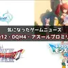 ドラクエ12続報・DQM4発表・アズールプロミリアCBT情報まとめ｜気になるゲームニュース雑感