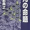 門前典之『死の命題』（新風舎）★★★★