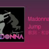 【歌詞・和訳】Madonna / Jump