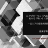 齊藤浩一「A.アヴラーモフ《汽笛交響曲》(1922)における『戦い』の表現について」