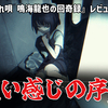 【レビュー】すぐ終わるけど良い感じの序章！完全新作の短編ホラー『呪いの穢れ唄 鳴海龍也の回奇録』【PC】