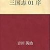 吉川英治版「三国志（１～３）」を読んだ