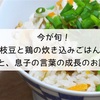 今が旬！枝豆と鶏の炊き込みごはん♡と、息子の言葉の成長のお話