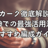 スカーク徹底解説！原神での最強活用法とおすすめ編成ガイド