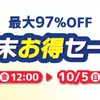 【ボドゲセール情報】さぁ、10月だ。エッセンとかゲムマとか気になるイベントの足音も近づいているので、年末月末に向けて買い逃しボドゲとかすっかりポチって整理しておきたいわね？〈2025/10/4〉