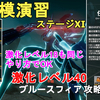 【ドルフロ2】激化レベル40 大規模演習ステージ11 ブルースフィア攻略法解説！レベル18も同じ方法でいけます。GIRLS' FRONTLINE 2 EXILIUM【少女前線2/ドールズフロントライン2】
