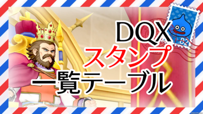 DQXスタンプ一覧テーブル