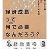 経済成長はなぜ必要か