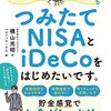 資産形成のための非課税制度を使った投資入門本